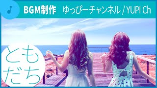 DTMで「ともだち」と過ごす気分のBGM作り（ゆっぴーチャンネルさん依頼曲制作）