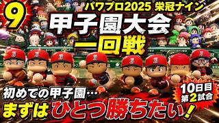 【津軽弁実況】#9 憧れるのは辞めて甲子園で勝ちたい… パワプロ2024-2025栄冠ナイン【PS4】