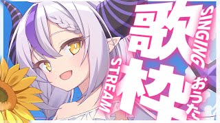 【歌枠】深夜なので歌います🎤アーカイブは起きたらメン限です【ラプラス・ダークネス/ホロライブ】