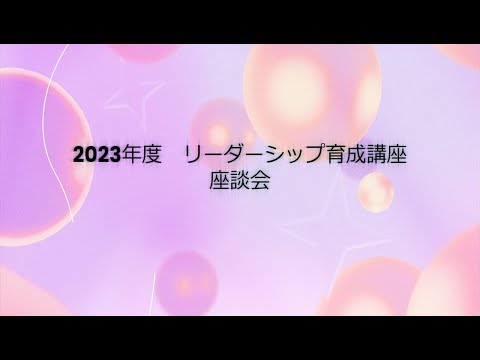 未来志向の女性に向けたリーダーシップ育成講座　2023年度座談会