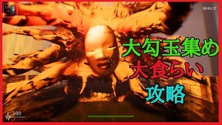 【影廊Ver2】大食らい　大勾玉集め攻略