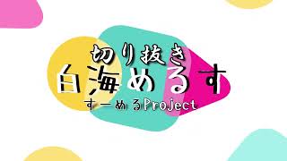 【 マリオメーカー2 】マリメ2 白海めるすの口癖は？/編集:こいはる