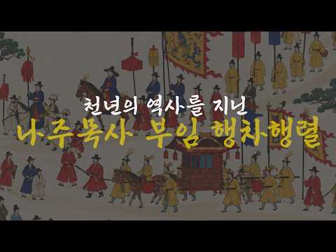 2026 천년 나주목사 부임행차행렬 Trailer