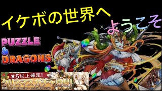 【パズドラ実況】クリスマスダンジョンをイケボで実況？？これってイケボなの？
