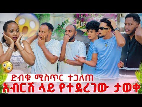 ሁሉም ሴራ ተጋለጠ 😱አብርሽ ላይ ምን እነደተደረገ ታወቀ😱ሩታ ደነገጠች😳