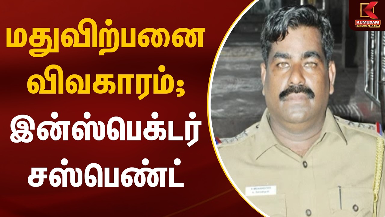 மதுவிற்பனை விவகாரம்; இன்ஸ்பெக்டர் சஸ்பெண்ட் | Tasmac | Inspector Suspended | Tiruvottiyur | Chennai