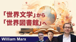 世界文学を超えて（2025年5月8日）