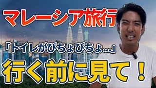 【マレーシア旅行】来る前に知っておくべきこと5選を紹介します！