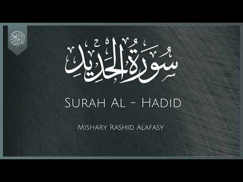 Surat Al-Hadid (The Iron) | Mishary Rashid Alafasy | مشاری راشد الفاسی | سورۃ الحدید