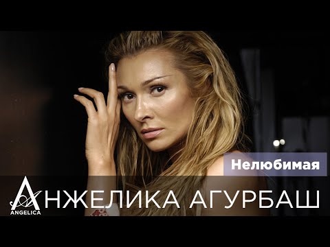 АНЖЕЛИКА Агурбаш - Нелюбимая (official video) 2007