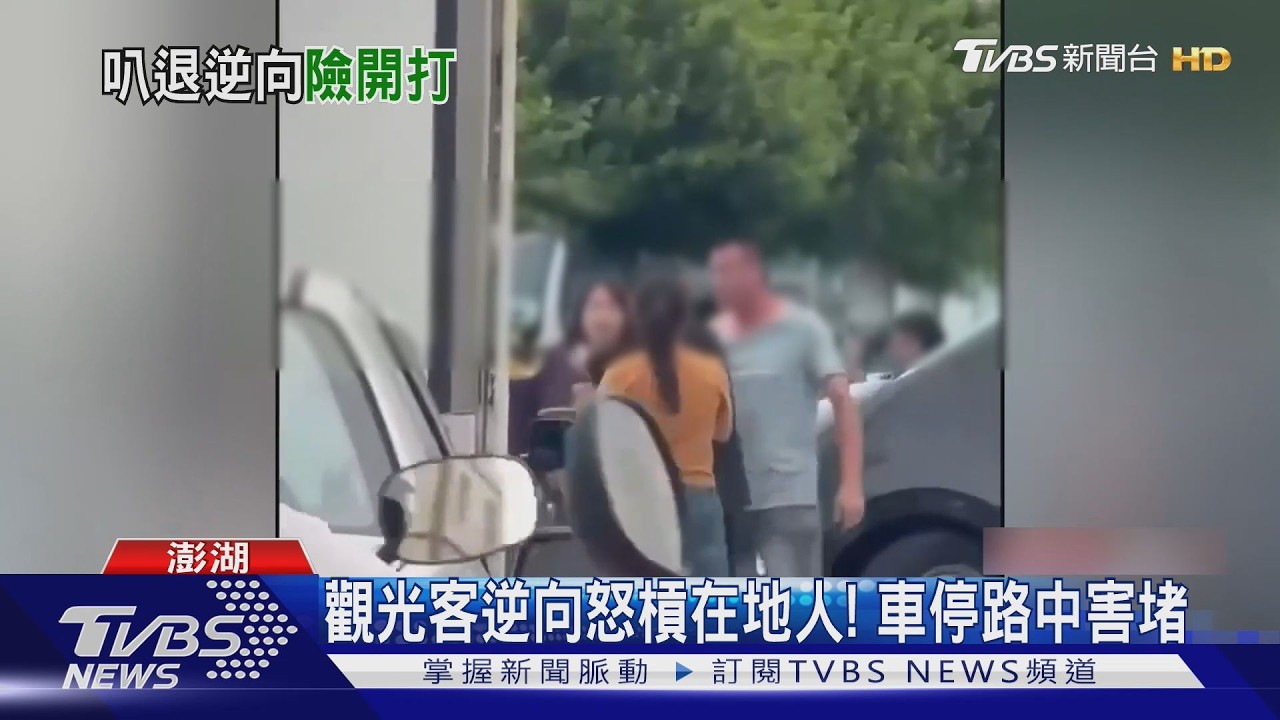不熟路況逆向開！旅客遊澎湖遭狂按喇叭　2駕駛街頭互嗆