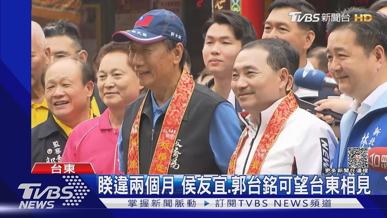 睽違兩個月 侯友宜、郭台銘可望台東相見