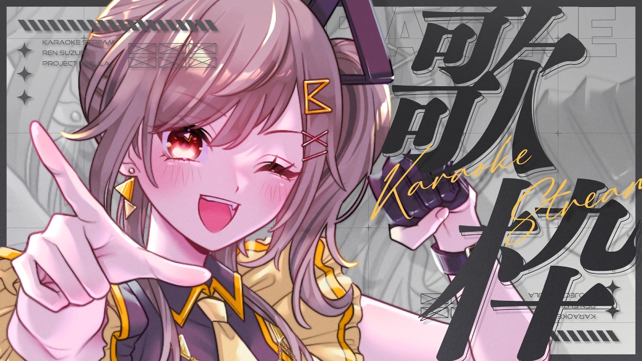 【歌枠】今日はテンションぶち上げ枠です【#鈴莉れん】【#vtuber 】