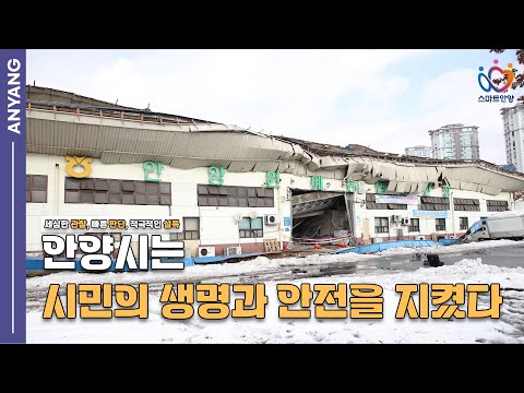 시민의 생명과 안전을 지킨 안양시