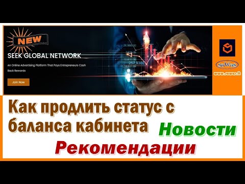 Seek Global Network - Как продлить статус с баланса кабинета. Новости. Рекомендации, 2023-01-19