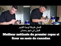 افضل طريقة لوجبة الفتور الاولى في شهر رمضان / Meilleur méthode du 1er repas au mois de ramadan