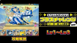 【パズドラ】プラスチャレンジLv1 Lv2 Lv3 の攻略解説【リーダー助っ人固定】PUZZLE & DRAGONS
