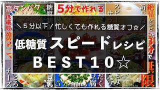 【保存版】ほぼ5分以下で作れる、便利すぎる糖質オフレシピ集!「スピードレシピBest10」【低糖質ダイエット】