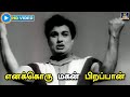 Enakkoru Magan Video Song எனக்கொரு மகன் பிறப்பான் Panam Pa
