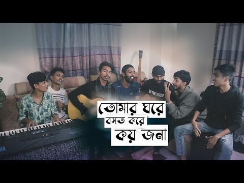 Tomar Ghore Bosot Kore Koyjona | Zahid Ahmed | Cover By Ohornishi