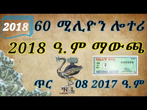 60 ሚሊዮን ሎተሪ 2018 ___ predict only  || 60 million lottery