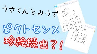 【#ピクトセンス】うさくんとみうでやったら珍絵続出？！