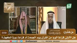 [3358] هل الأولى قراءة الورد من القرآن يوم الجمعة أم قراءة سورة الكهف؟ - صالح الفوزان