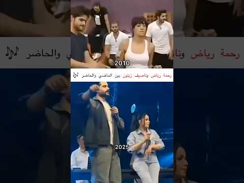 رحمة رياض و ناصيف زيتون بين الماضي و الحاضر #مشاهير #اكسبلور #ترند #لبنان #تيك_توك