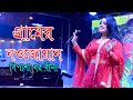 স্টেজ প্রোগ্রাম (Stage Program) | Bipasha Dhar Bina ( বিপাশা ধর বীনা