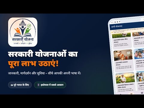 Sarkari Yojana - सरकारी योजना video thumbnail