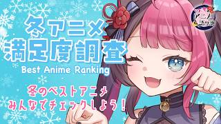 【企画 雑談】初見歓迎✨2026冬アニメ満足度ランキング｜Viewer Poll & Review (Winter 2026) | VTuber 山河椿 #アニメ語リ部