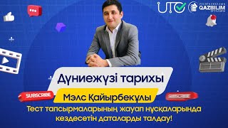 Дүниежүзі тарихынан ҰБТ-да кездесетін даталарды талдау