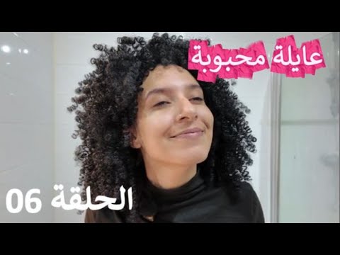سلسلة عايلة محبوبة - الحلقة السادسة