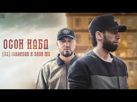 Iskandar x Shon Mc - Осон набд (New Treck 2022) гуш кь гушота бгу дамш бгиран