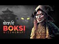 Boksi - बोक्सी | Nepali Folklore | Return To Heritage