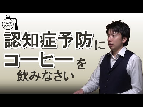 公式: コーヒーはアルツハイマー病を予防するほど体に良い