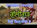 Why Are Ramgarhia Carpenters Called Gulligarh ਰਾਮਗੜੀਆ ਤਰਖਾਣਾਂ ਨੂੰ 