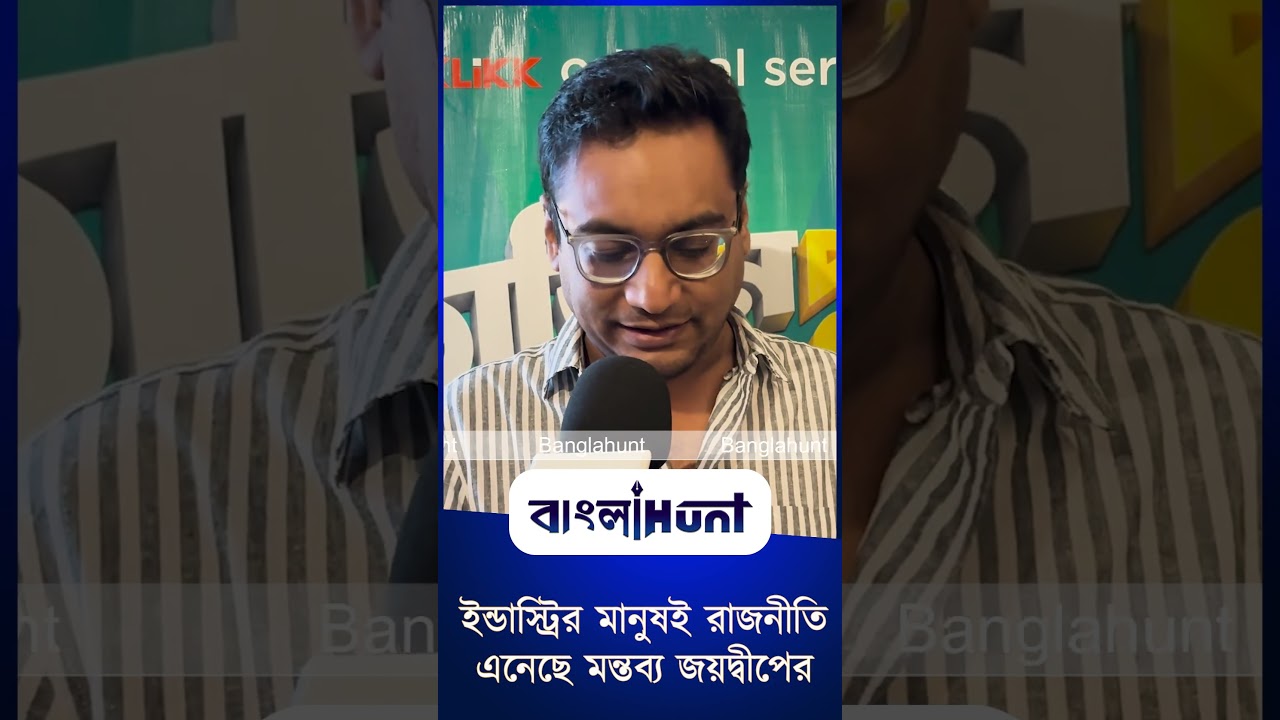ইন্ডাস্ট্রির মানুষই রাজনীতি এনেছে মন্তব্য জয়দ্বীপের