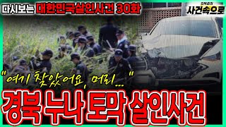 Download lagu [Rewatching Korean Murder Cases Episode 30] - The Gyeongbuk Sister Dismemberment Murder Case mp3