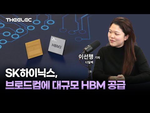 SK하이닉스, 브로드컴에 대규모 HBM 공급