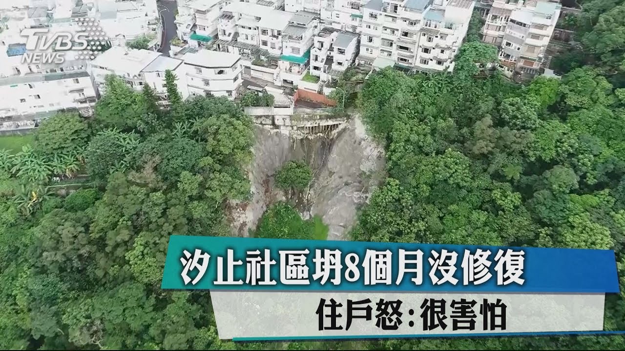 汐止社區坍8個月沒修復 住戶怒:很害怕