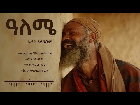 ዓለሜ - ኤደን አይሸሽም | Aleme - Eden Aysheshem | ልጄስ? ድራማ ማጀቢያ ሙዚቃ Lijes Drama (Official Lyrics Video)