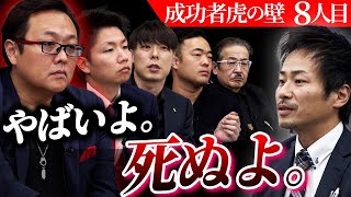 【虎の壁】反則ギリギリのアドバイス...丈夫な建築資材を世に広めたい挑戦者へ発した虎の言葉とは?【8人目】【古住直輝】