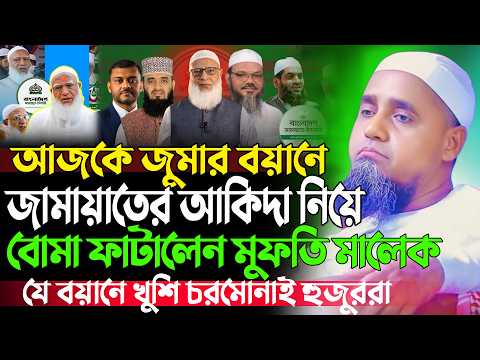 জুমার বয়ানে জামায়াত নিয়ে তোলপাড় করা বক্তব্য দিলেন | মুফতী আব্দুল মালেক | Mufti Abdul Malek Saheb