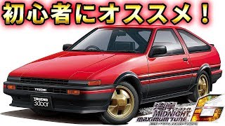 Wmmt6 乗る車に迷ったらこれに乗れ おすすめ車種10選 湾岸ミッドナイト6 れおじん تنزيل الموسيقى Mp3 مجانا