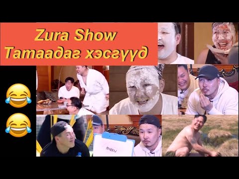 Zura Show Татаадаг хэсгүүд! Tataadag hesguud!