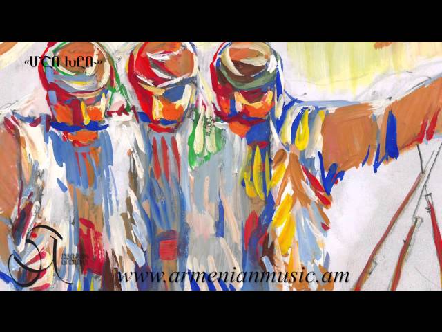 Haykakan par Msho Xyr /Մշո խըռ պար/ mp3 скачать и слушать