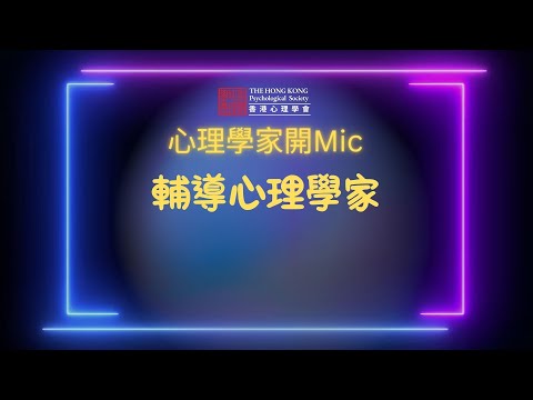 輔導心理學家開MIC