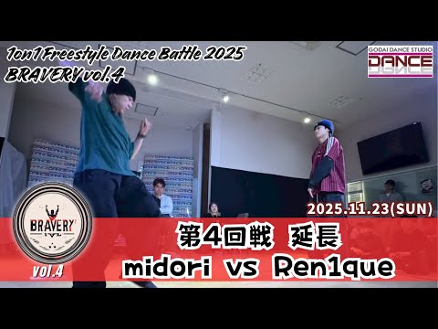 【BRAVERY!! vol.4】第4回戦 midori VS Ren1 que 延長 1on1 Freestyle Dance Battle 2025 GODAI DANCE STUDIO