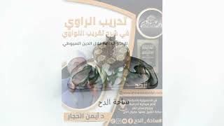 32. Dr. Ayman Al-Hajjar – Varying Levels of Sahih Hadith (Tadrib al-Rawi) (Sahat al-Dah) (2023)